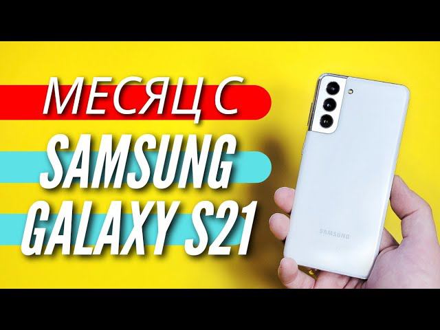 МОЯ ПРАВДА О GALAXY S21 СПУСТЯ МЕСЯЦ. Опыт использования