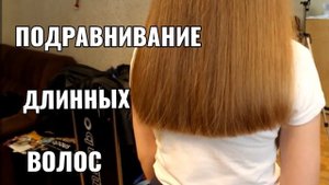 Подравнивание длинных волос. women haircut.