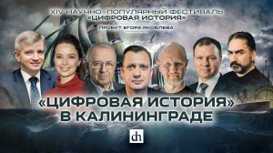 «Цифровая история» в Калининграде/ Дмитрий Пучков и Егор Яковлев