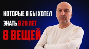 8 вещей,  которые я бы хотел знать в 20 лет !