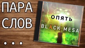 Пара слов о Half-Life и Black Mesa (классика и новый взгляд на неё) - от 6 августа 2020