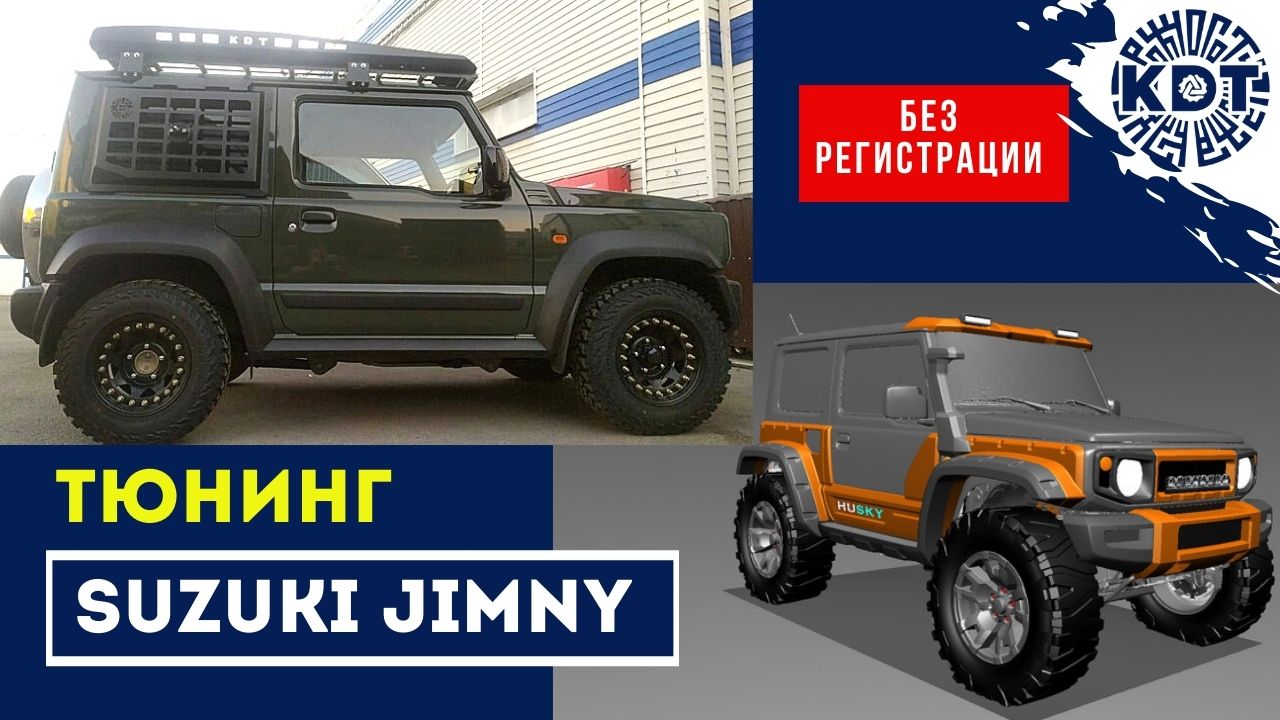 Подготовка Suzuki Jimny без регистрации тюнинга.mp4