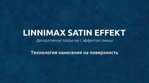 LINNIMAX Satin Effekt – технология нанесения декоративного материала на поверхность