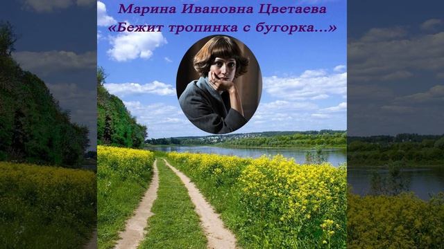 Бежит тропинка с бугорка - Цветаева М. И. #shorts смотреть онлайн