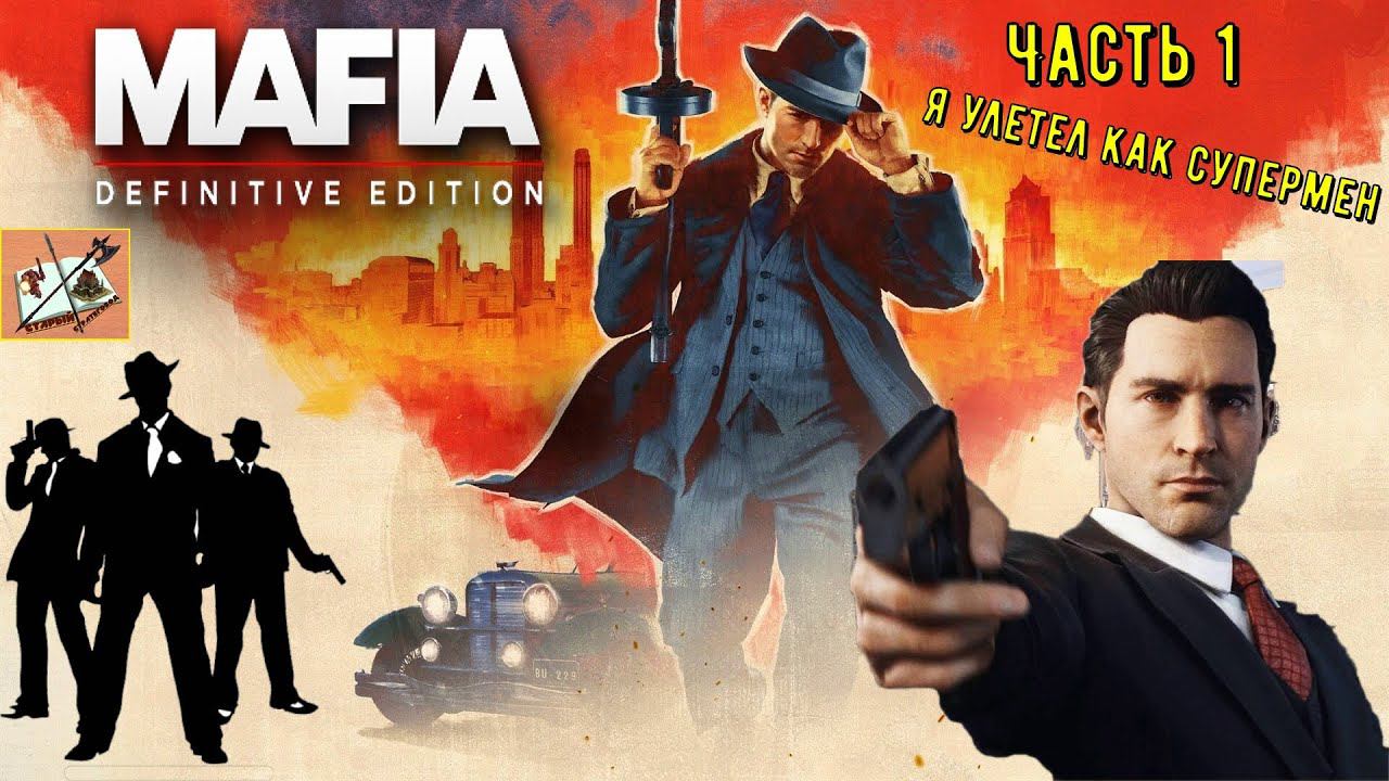 Мафия 1 Улучшенная версия-Ремастер! Часть 1. Попрыгунчики!