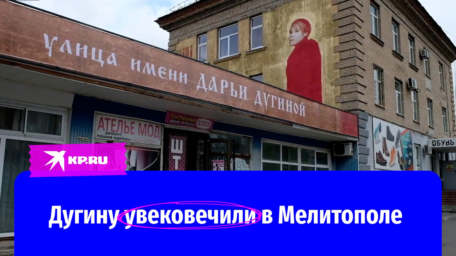 Мелитополь дугина