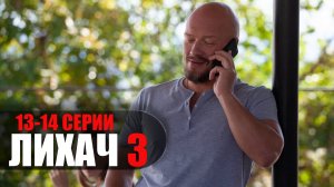 Лихач 3 сезон 13-14 серия детектив НТВ 2023