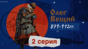 Князь Вещий Олег - 879-912г. История России