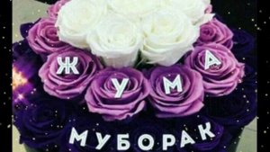 ЖУМА МУБОРАК /JUMA MUBORAK