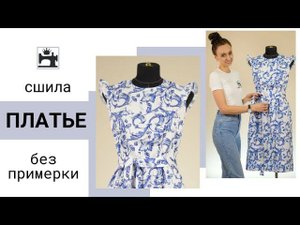 Сшила платье без примерки. Обработка платья из хлопка.