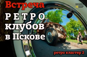 ПРК_Встреча с Клубом Лада Хистори_Ретро кластер 2_Место встречи - древний Псков_11-06-23