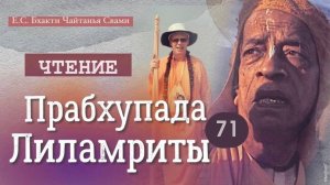 ПРАБХУПАДА-ЛИЛАМРИТА гл 27, ч 1 "Снова в Индии Часть 1" (71 день)