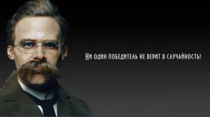 ФРИДРИХ НИЦШЕ. ВЫ ТОЛЬКО ПОСЛУШАЙТЕ ЭТО!