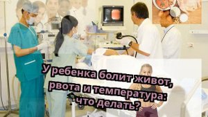 У ребенка болит живот, рвота и температура: что делать?
