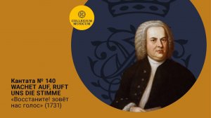 ВСЕ КАНТАТЫ БАХА. Сезон VI «Кантаты и хоралы II» Кантата № 140