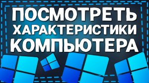 Как посмотреть Характеристики ПК на Виндовс 11