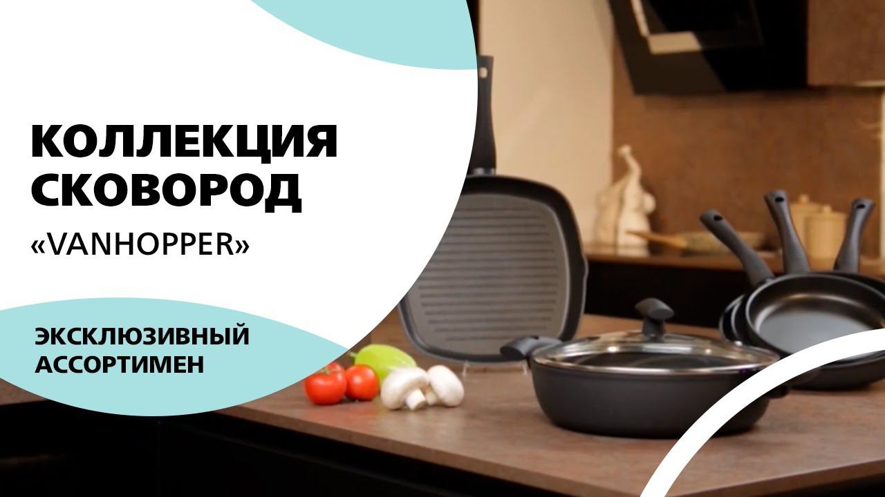Коллекция сковород «VANHOPPER»