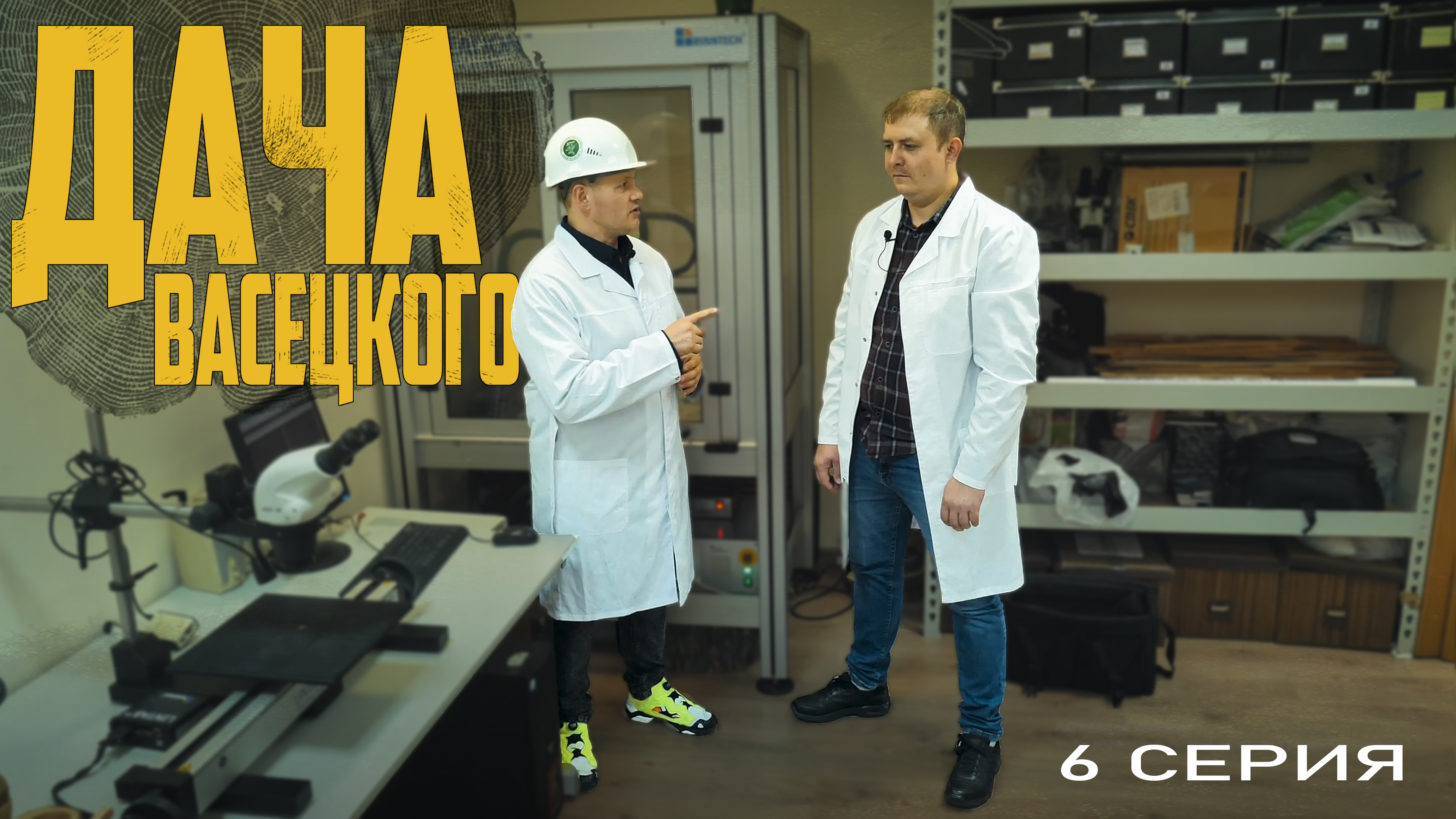ДАЧА ВАСЕЦКОГО. Практические знания. Серия 6 "Лаборатория"