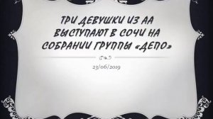 Три девушки из АА выступают в Сочи на собрании группы "Депо"