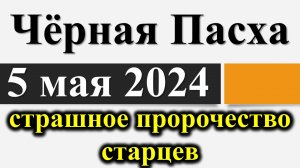 Это всех ждет на Пасху 5 мая 2024. Шокирующие пророчества и предсказания от Зосимы, Ионы и Ванги