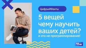 Чему научить своих детей (5 вещей)? И это не программирование!