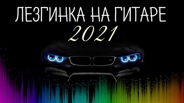 Лезгинка на гитаре