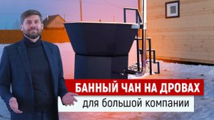 Большой банный чан с купелью на 6 человек | Чан для бани от компании "УралЭкоТэк"