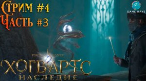Хогвартс. Наследие (Hogwarts Legacy) #4-3 ➤ Испытание Персиваля Рэкхэма