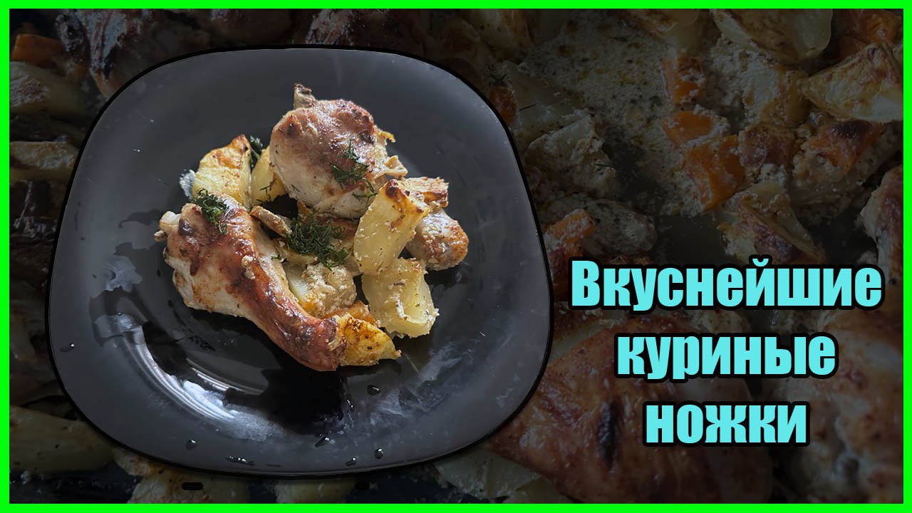 Запеченные Куриные Ножки с Овощами