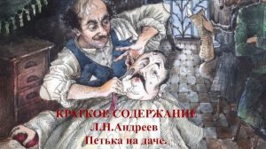 Краткое содержание Петька на даче Л.Н.Андреев, аудиоучебник, аудиорассказ, краткое содержание