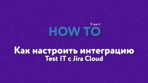 Как настроить интеграцию Test IT с Jira Cloud