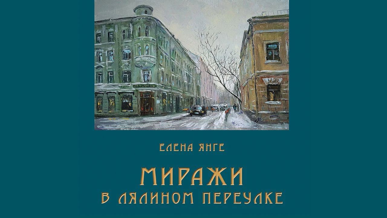 Елена Янге. Миражи в Лялином переулке