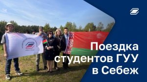 Поездка студентов ГУУ в Себеж | ГУУ