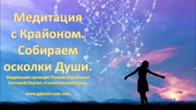 Медитация Крайона. Собираем осколки своей Души. смотреть онлайн