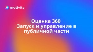 Оценка 360. Запуск и управление в публичной части.