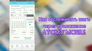 Как отслеживать закрытие бинарных шагов (степов) через приложение Atomy Mobile.#Atomy #бизнесонлайн