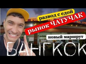 КАК РАЗВОДЯТ НА РЫНКЕ ЧАТУЧАК продавцы еды. Самый большой оптовый рынок в Бангкоке. Как доехать ?