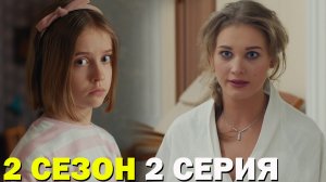 Тётя Марта 2 сезон 2 серия обзор