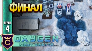 ПРИБЛИЖАЕТСЯ МЕСЯЦ ВЕТРОВ ФИНАЛ! Oxygen First Breath #4
