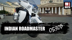 Мотоцикл INDIAN ROADMASTER 2018 Обзор — Американский Туринг