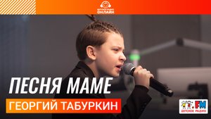 Георгий Табуркин - Песня Маме (LIVE на Детском радио)
