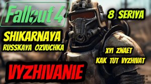 ☢️ Fallout 4 НА РУССКОМ ☢️ ВЫЖИВАНИЕ ☢️ 8 СЕРИЯ ☢️ КАК ВЫЖИВАТЬ ???