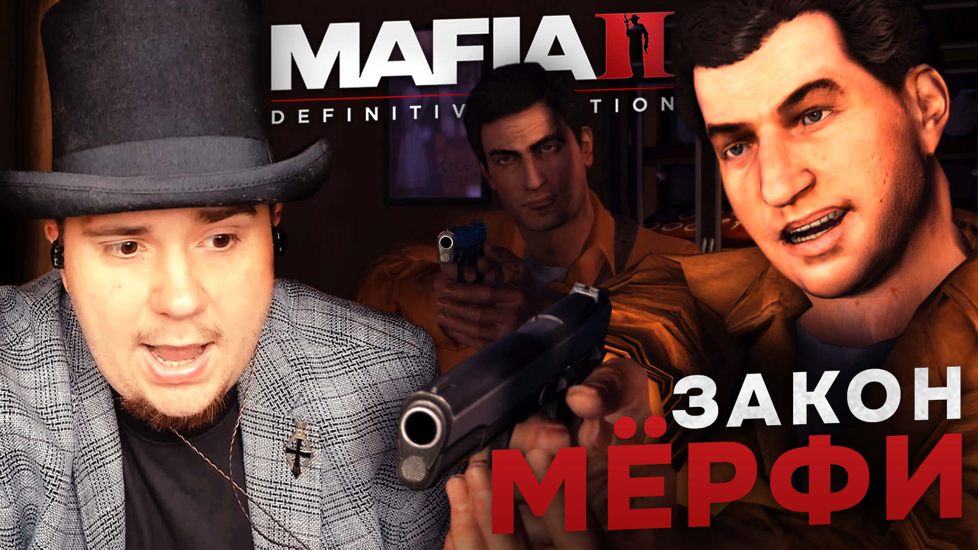 MAFIA II: DEFINITIVE EDITION НА 100% №4: ЗАКОН МЁРФИ (ПОДРОБНОЕ ПРОХОЖДЕНИЕ).