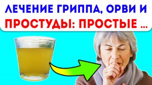 РЕЗКОЕ УСИЛЕНИЕ ИММУНИТЕТА! 1 глоток — и грипп, простуда, вирусы …