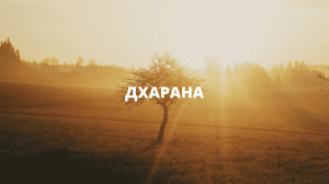 13. Дхарана.mp4