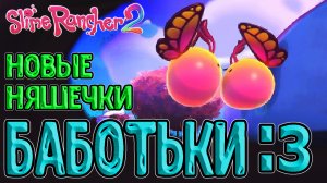 Новый мимими Блёбик-бабочка :з / Побережье Звёздного света и Порхающий слайм / Slime Rancher 2