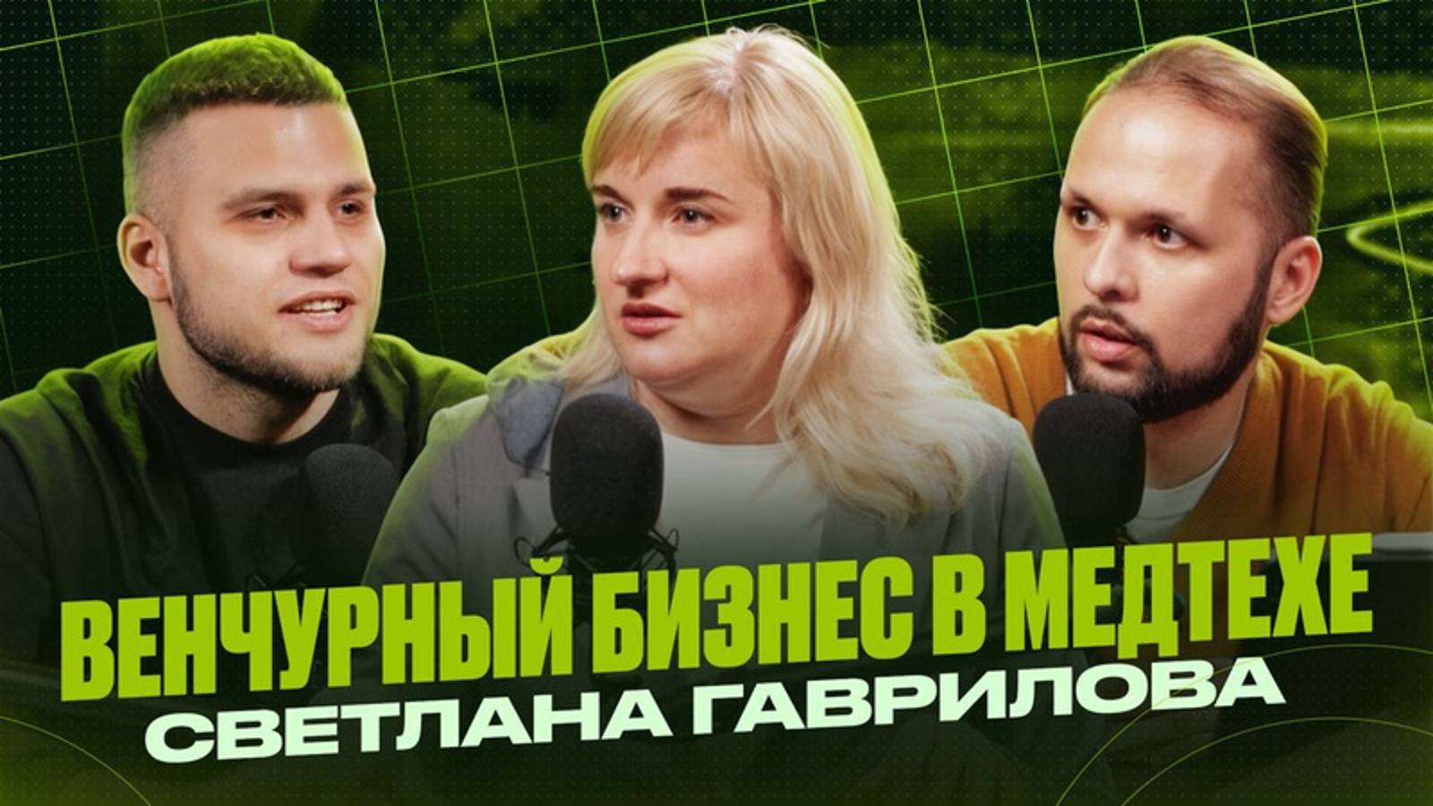 Светлана Гаврилова GENOME CAPITAL про венчурный бизнес в медтехе, технологии и стартапы в этой сфере