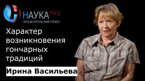 Ирина Васильева - Характер возникновения гончарных традиций