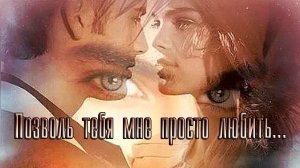 Позволь тебя мне просто любить*