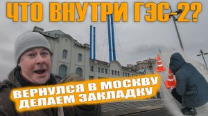 Вернулся в Москву. Стрелка и ГЭС-2. Делаем закладку! 2022